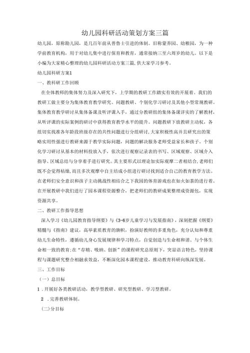 幼儿园科研活动策划方案三篇.docx