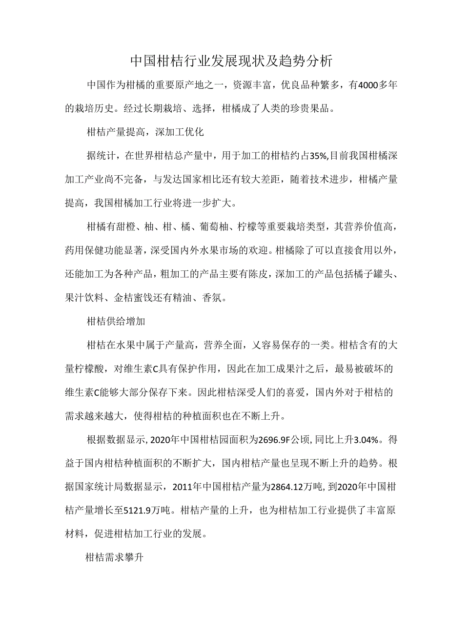 中国柑桔行业发展现状及趋势分析.docx_第1页