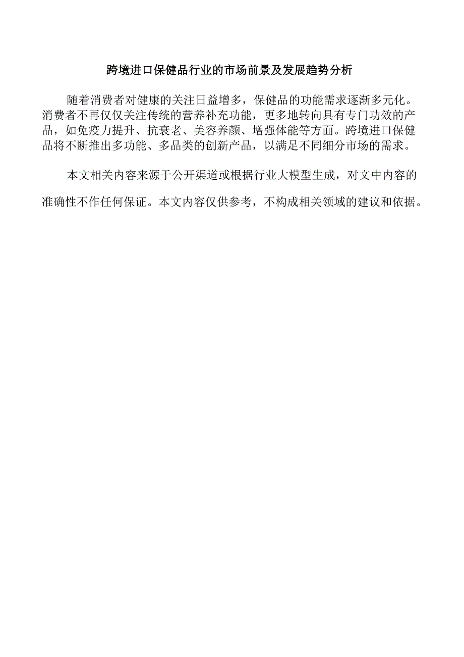 跨境进口保健品行业的市场前景及发展趋势分析.docx_第1页