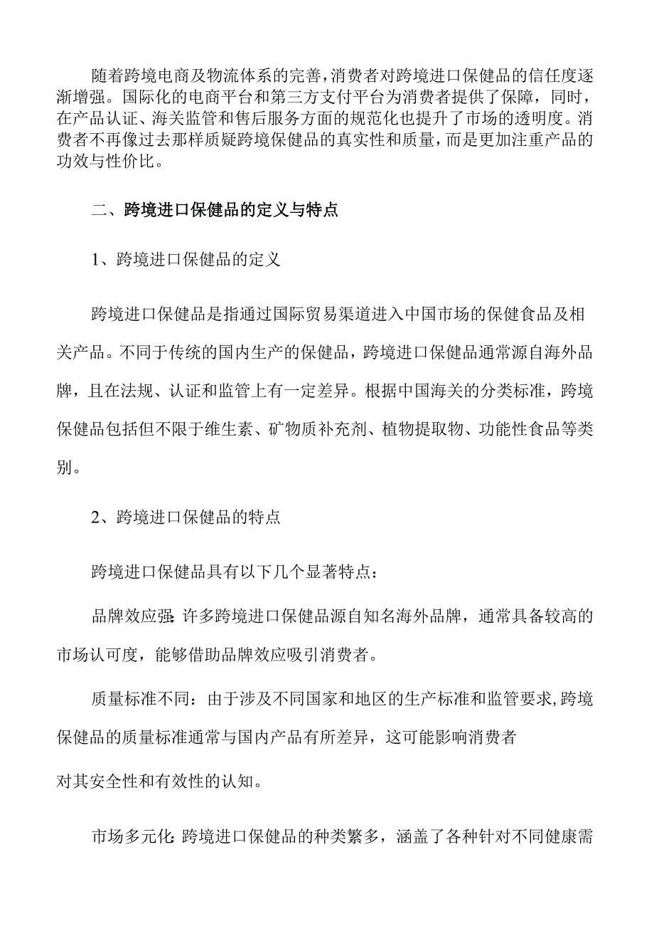 跨境进口保健品行业的市场前景及发展趋势分析.docx_第3页