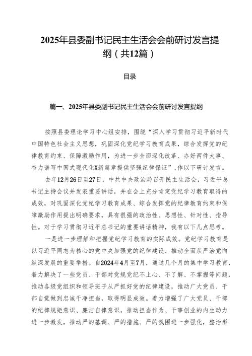 2025年县委副书记民主生活会会前研讨发言提纲（12篇）.docx