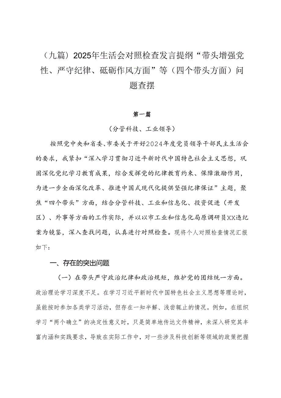 （九篇）2025年生活会对照检查发言提纲“带头增强党性、严守纪律、砥砺作风方面”等（四个带头方面）问题查摆.docx_第1页