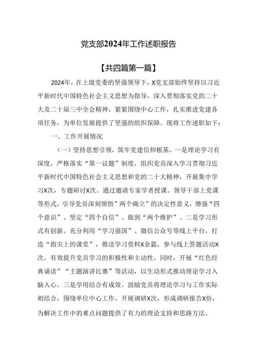 （4篇）党支部2024年工作述职报告.docx