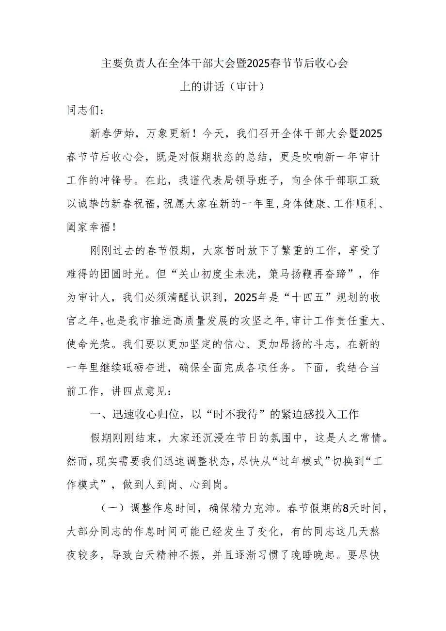 审计局系统主要负责人在全体干部大会暨2025节节后收心会上的讲话发言.docx_第1页