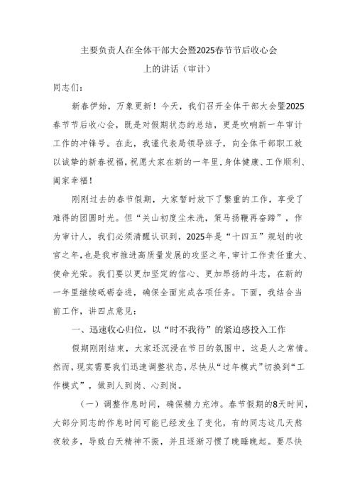 审计局系统主要负责人在全体干部大会暨2025节节后收心会上的讲话发言.docx