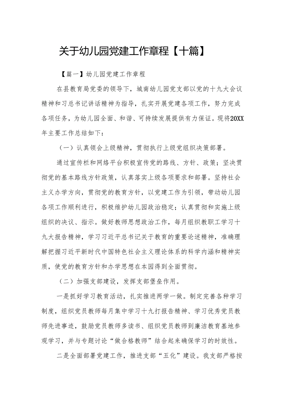 关于幼儿园党建工作章程【十篇】.docx_第1页