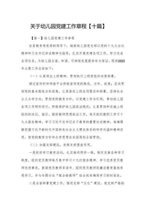关于幼儿园党建工作章程【十篇】.docx
