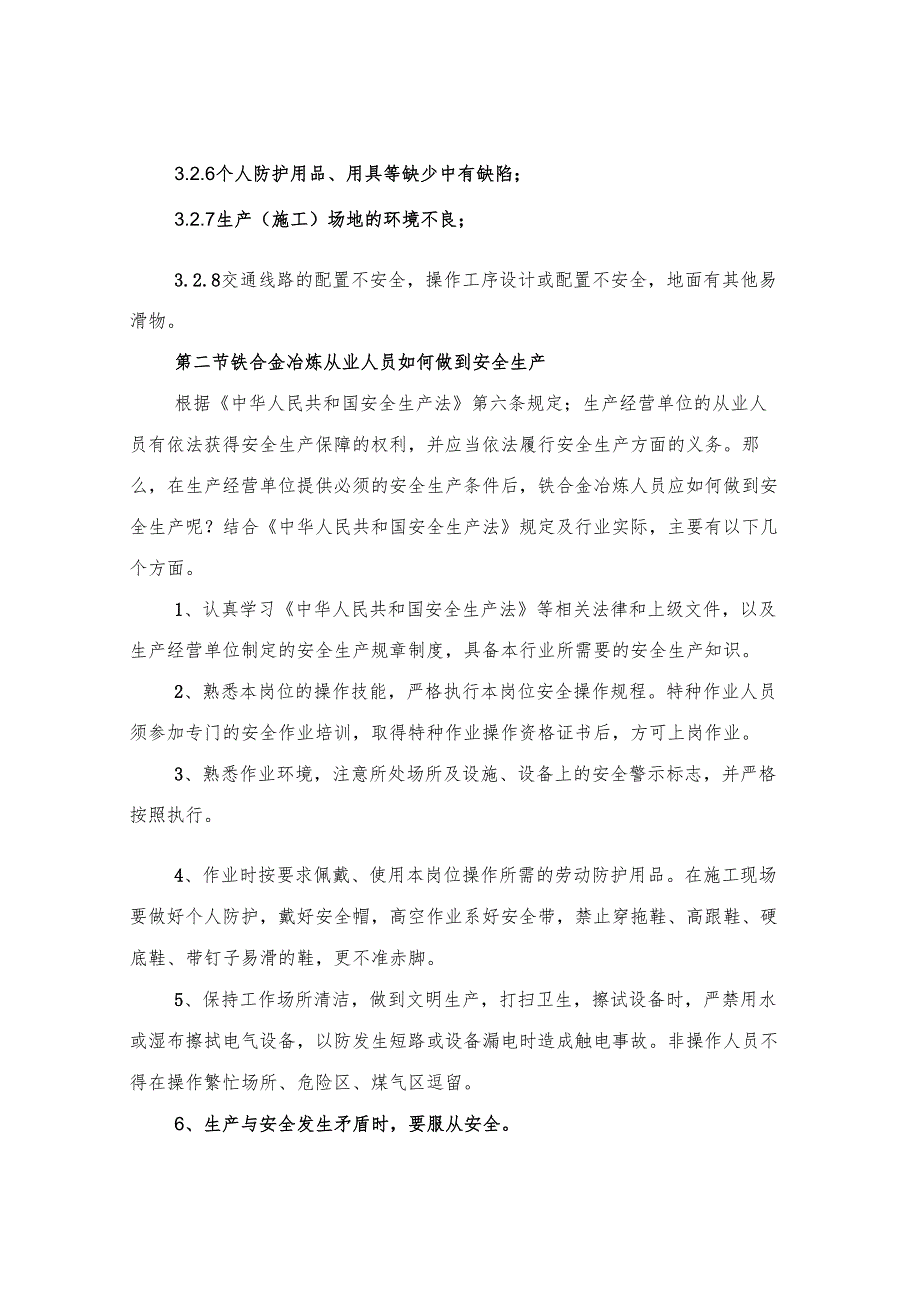 2024年铁合金冶炼安全生产（三篇）.docx_第2页