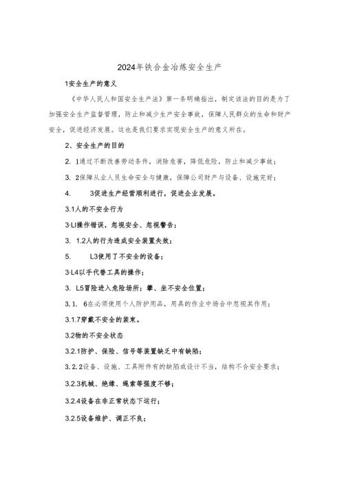 2024年铁合金冶炼安全生产（三篇）.docx