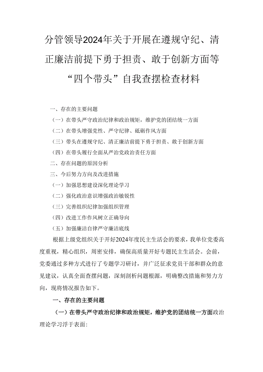 分管领导（2024年）关于开展在遵规守纪、清正廉洁前提下勇于担责、敢于创新方面等“四个带头”自我查摆检查材料.docx_第1页