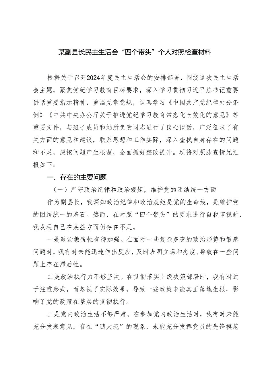 （9篇）某副县长民主生活会“四个带头”个人对照检查材料精选.docx_第1页