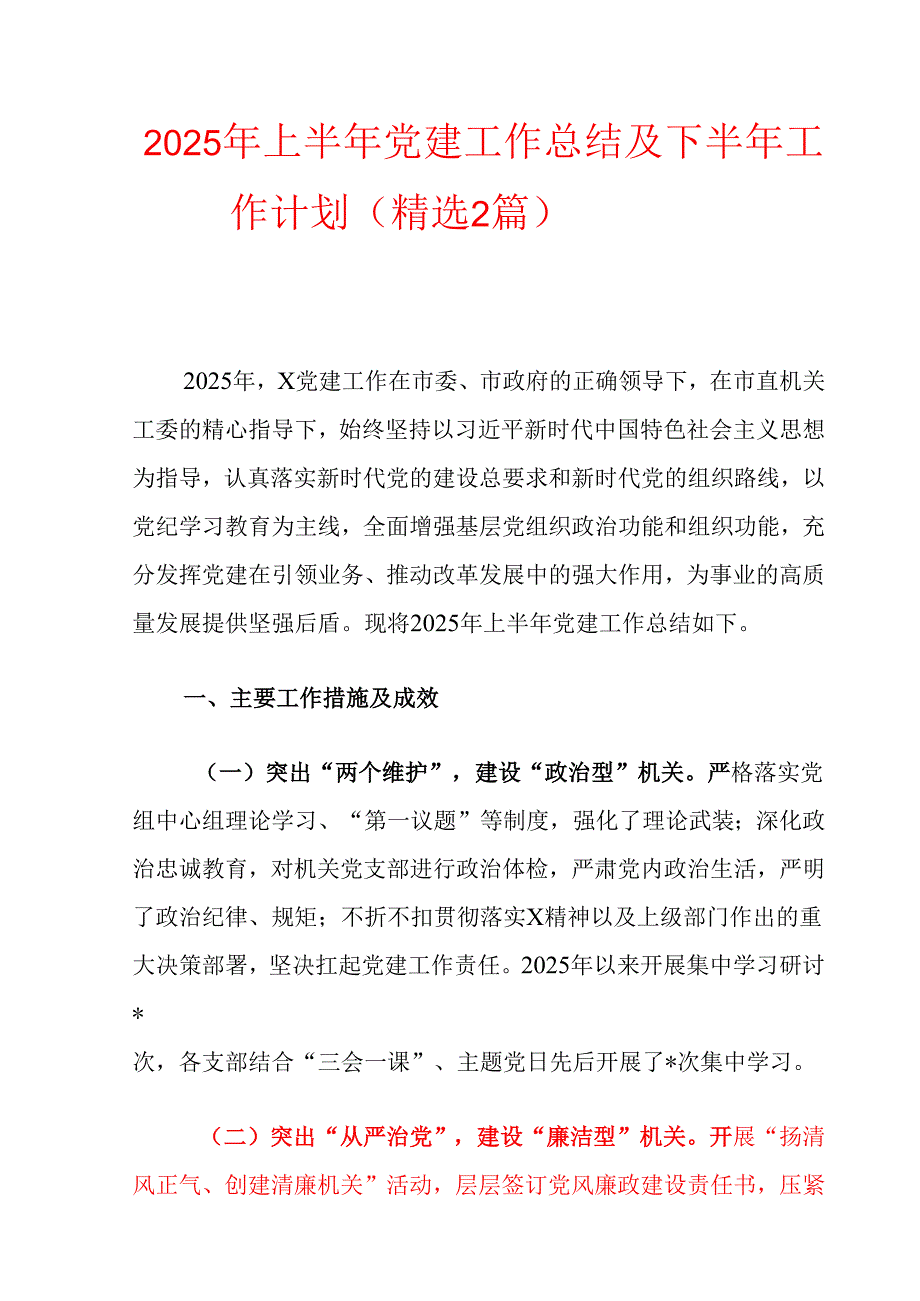 2025年上半年党建工作总结及下半年工作计划（精选2篇）.docx_第1页