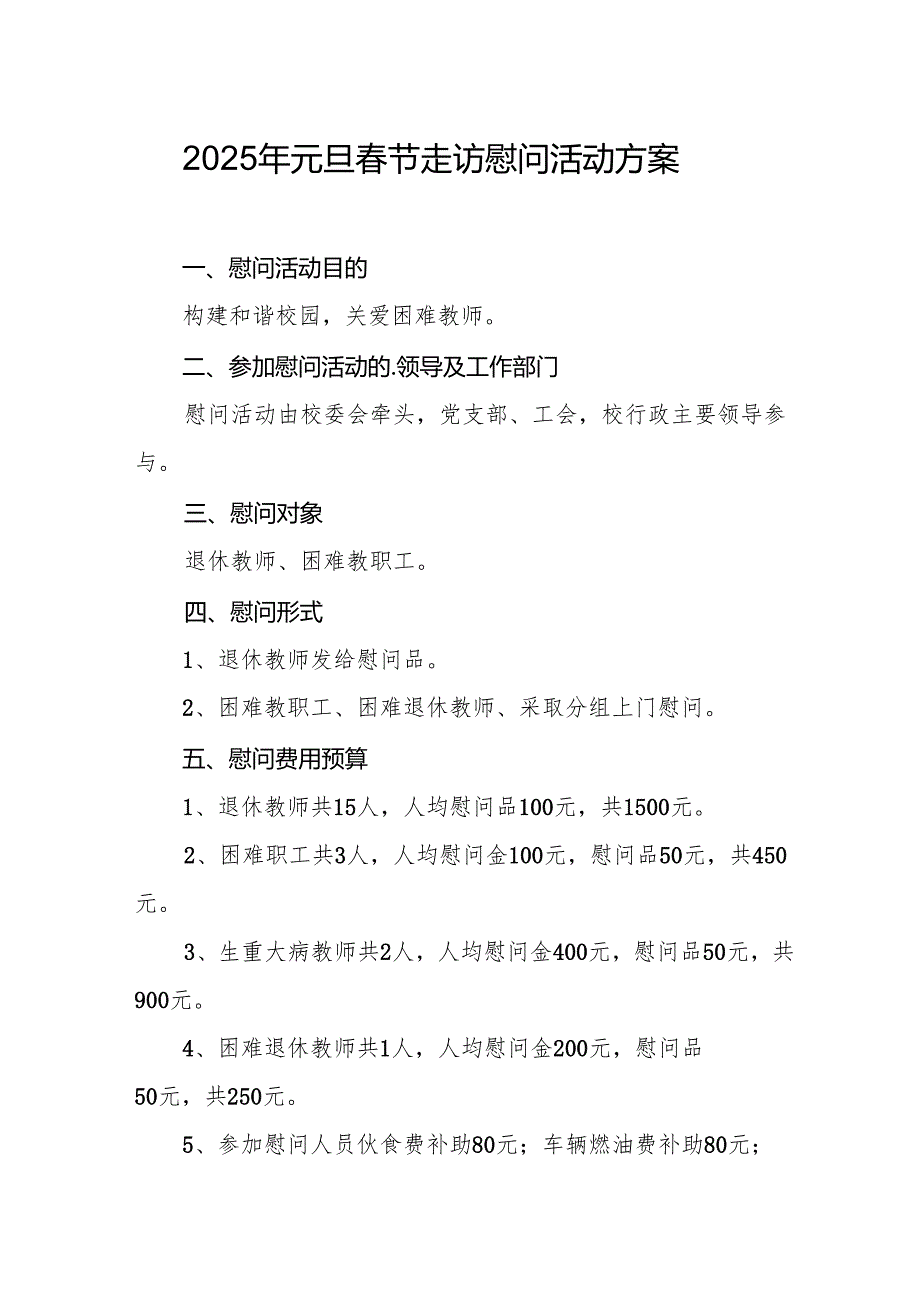 2025年开展《元旦节走访慰问》活动方案 汇编8份.docx_第1页