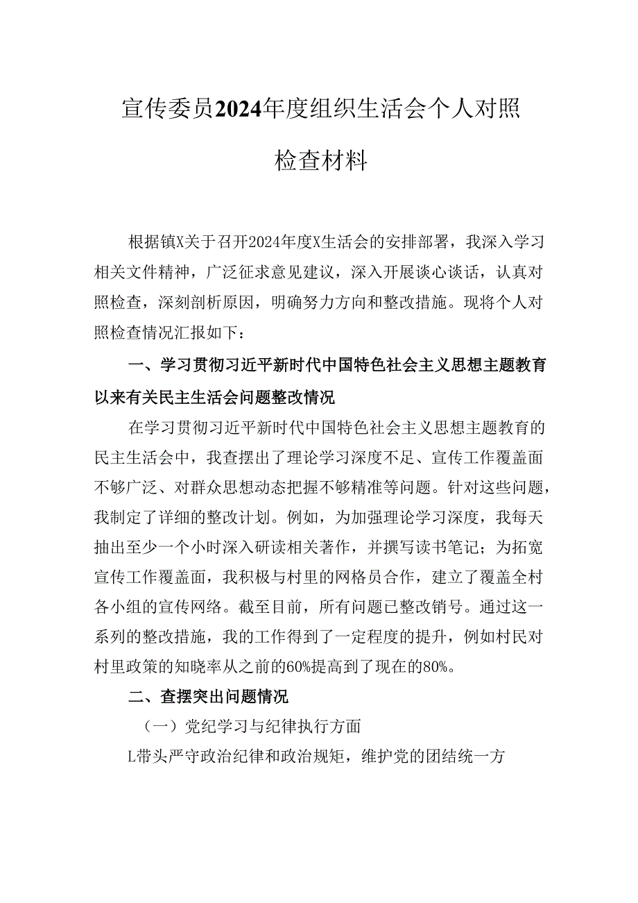 宣传委员2024组织生活会个人对照检查材料.docx_第1页