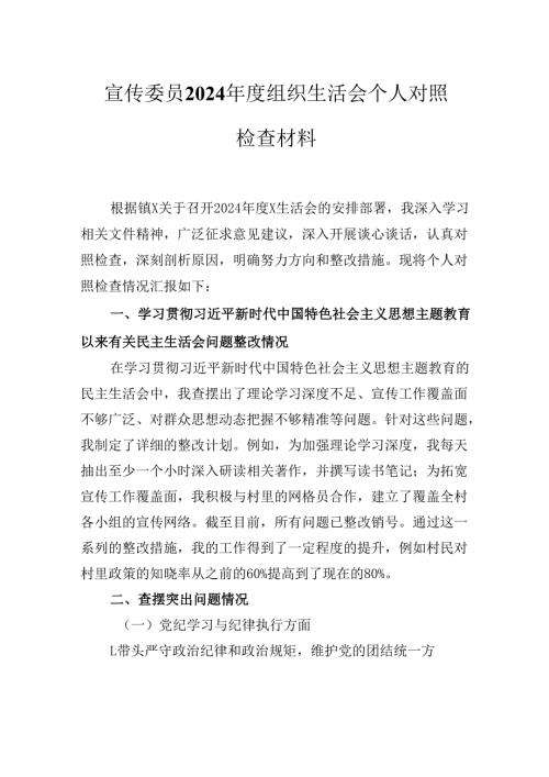 宣传委员2024组织生活会个人对照检查材料.docx