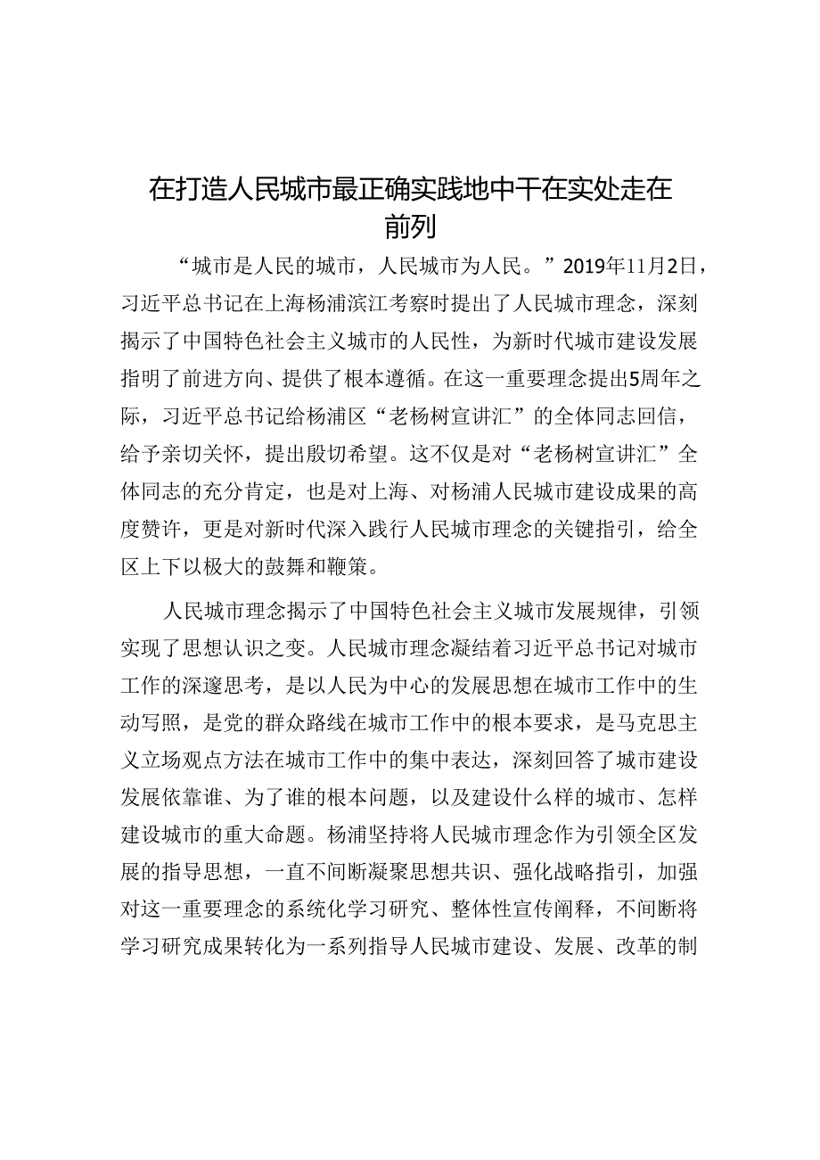 在打造人民城市最佳实践地中干在实处走在前列.docx_第1页