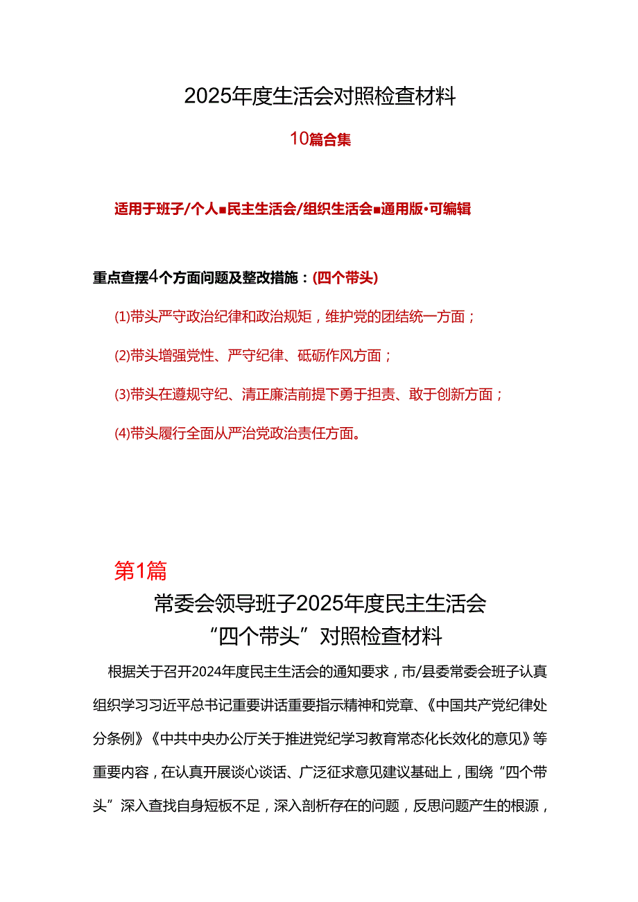 企业四个带头2024年民主生活会个人检查材料精选资料.docx_第1页