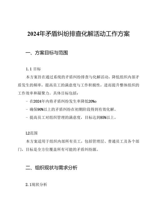 2024年矛盾纠纷排查化解活动工作方案.docx