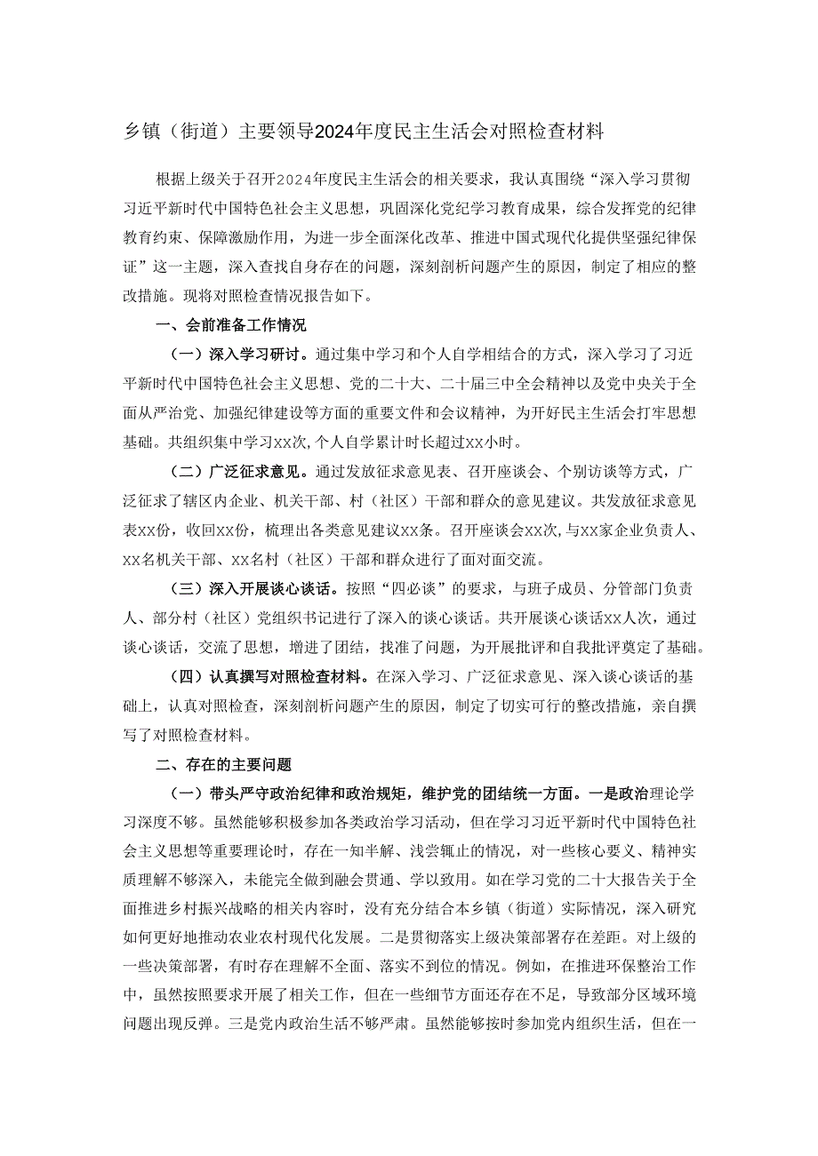 乡镇（街道）主要领导2024民主生活会对照检查材料.docx_第1页