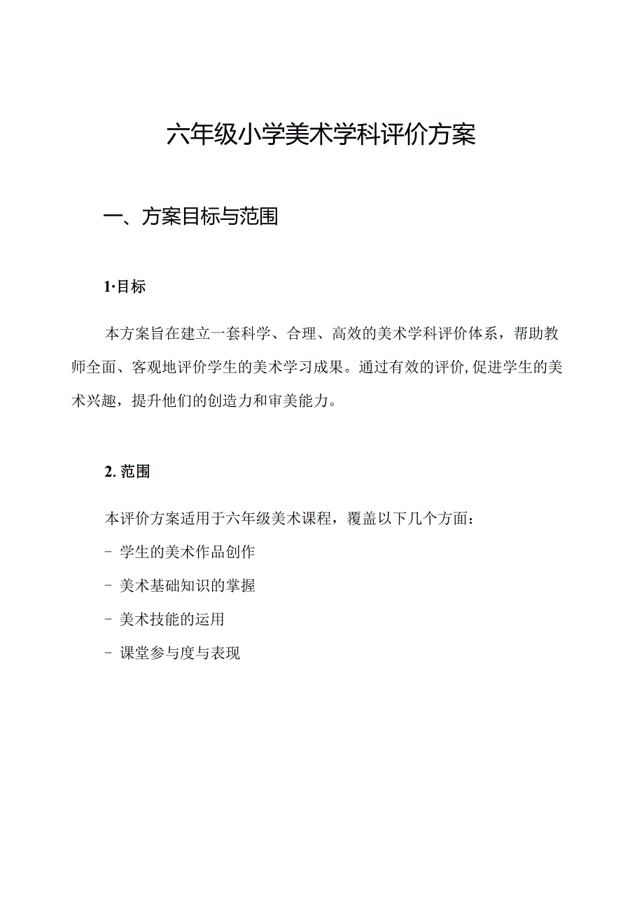 六年级小学美术学科评价方案.docx_第1页