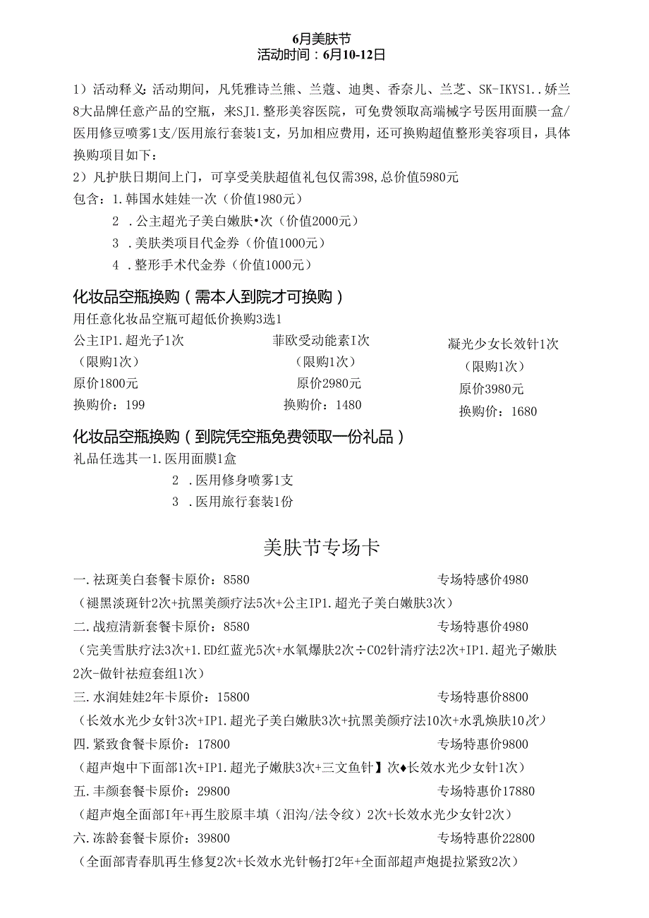 医美整形6月美肤节活动方案.docx_第1页