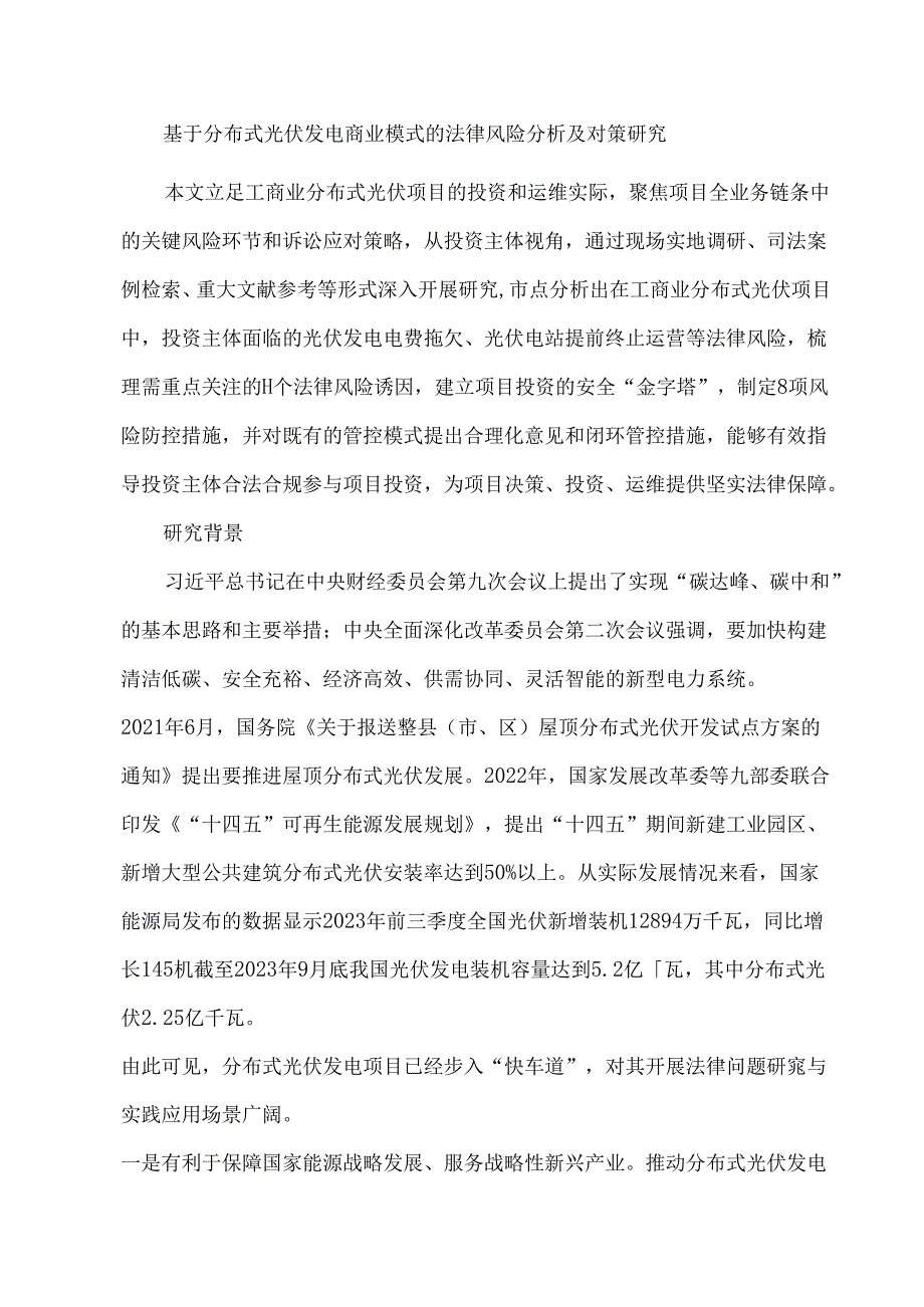 基于分布式光伏发电商业模式的法律风险分析及对策研究.docx_第1页