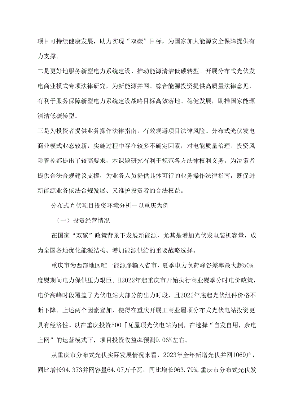 基于分布式光伏发电商业模式的法律风险分析及对策研究.docx_第2页
