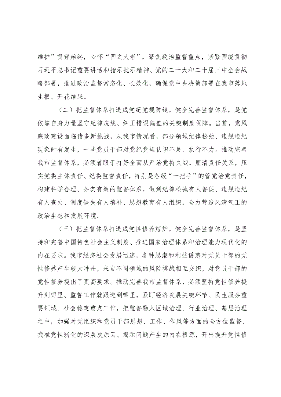 （4篇范文） 纪委书记在市纪委常委会2024民主生活会前研讨交流会上的讲话.docx_第2页