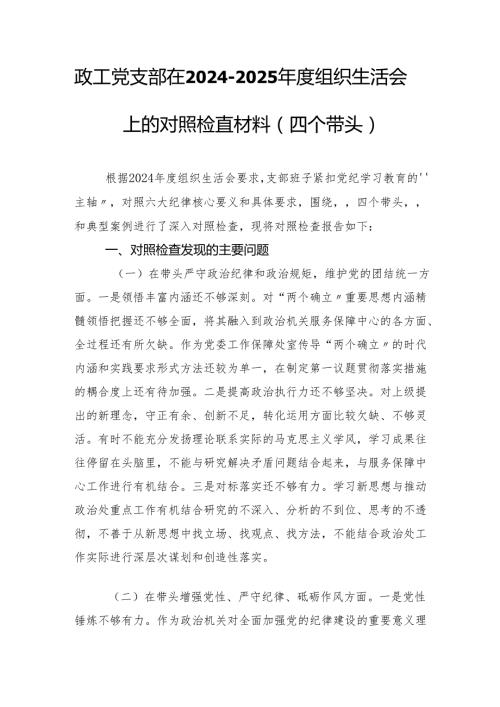 政工党支部在20242025组织生活会上的对照检查材料（四个带头）.docx