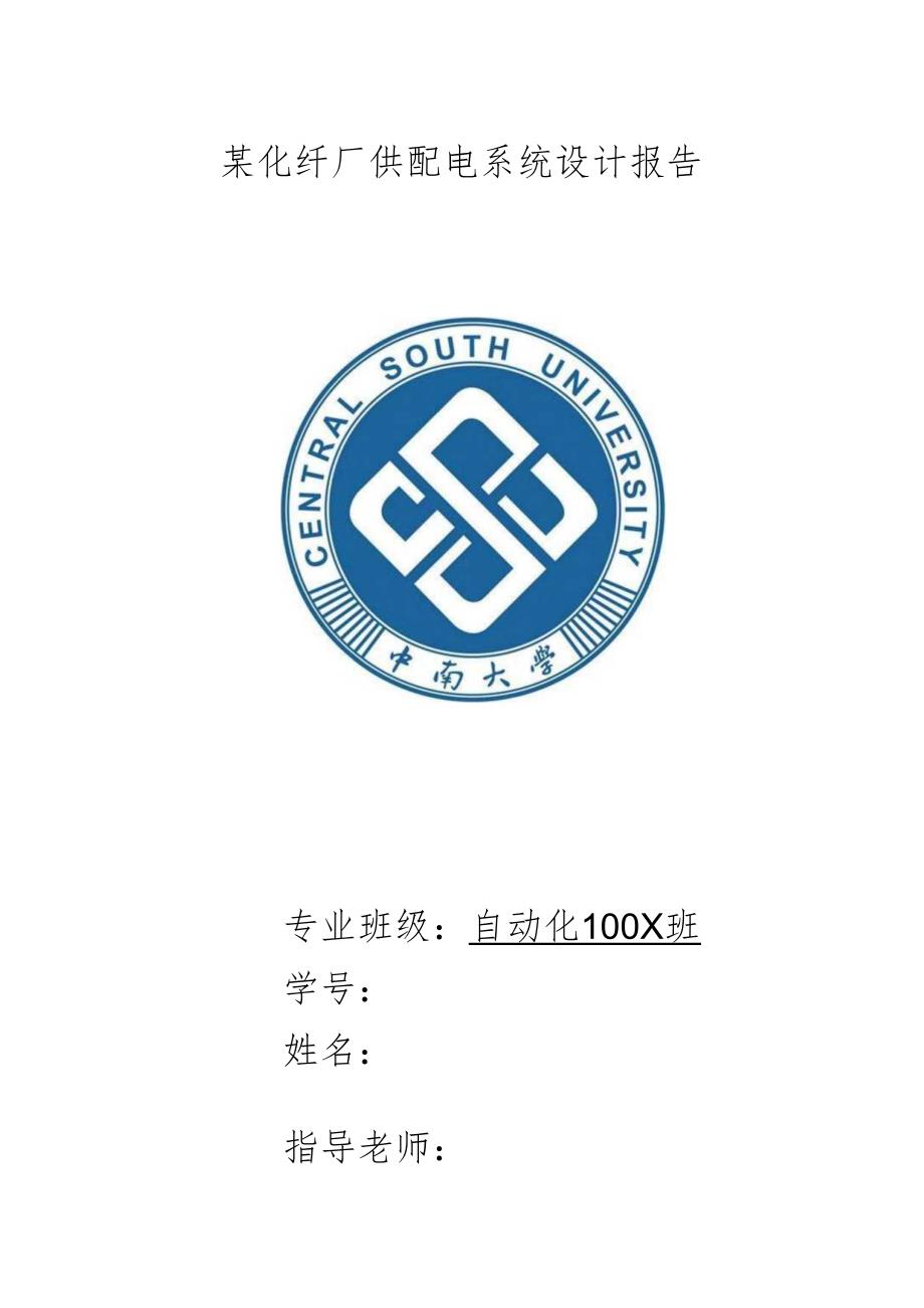 某化纤厂供配电系统设计报告.docx_第1页