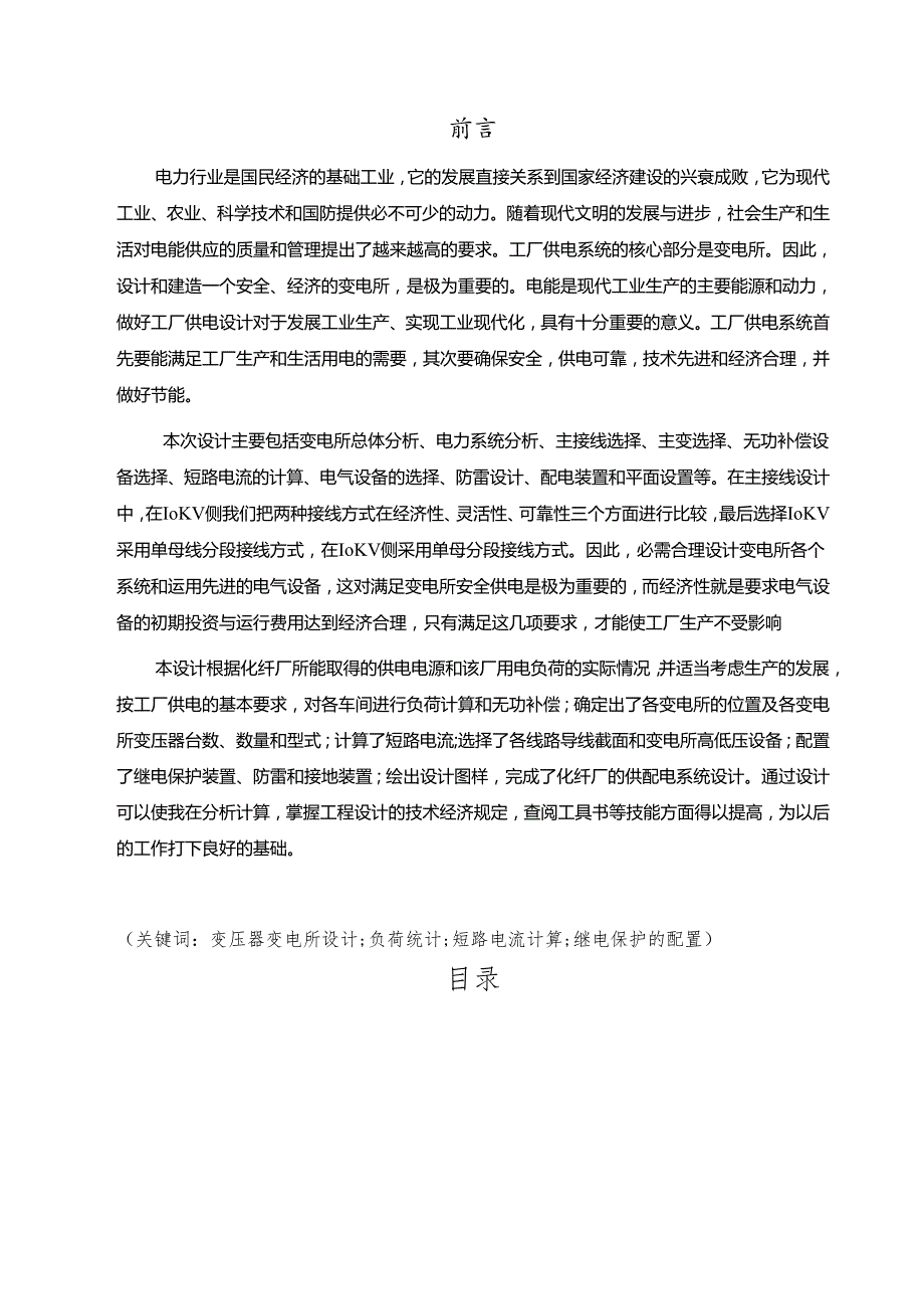 某化纤厂供配电系统设计报告.docx_第2页