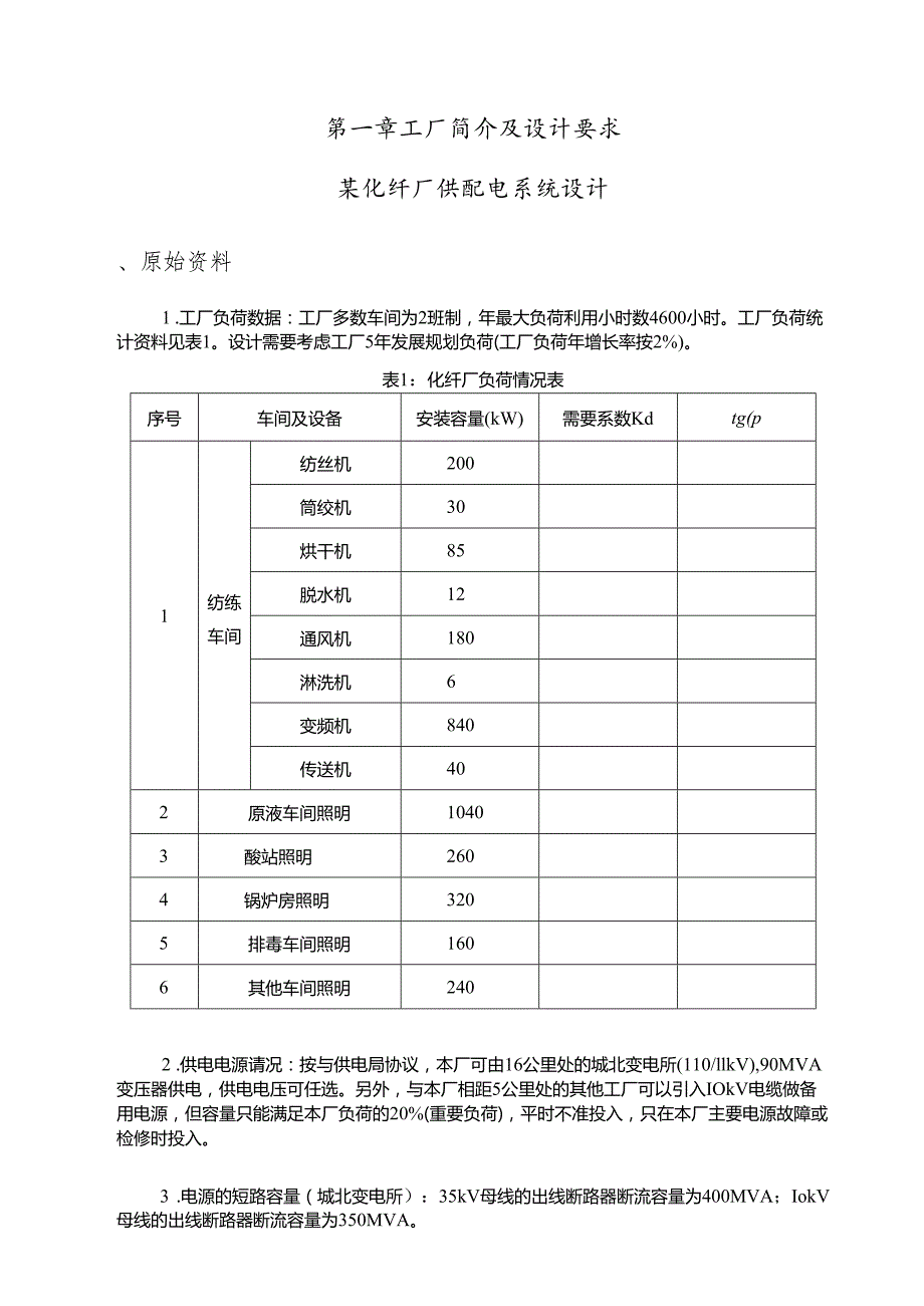 某化纤厂供配电系统设计报告.docx_第3页