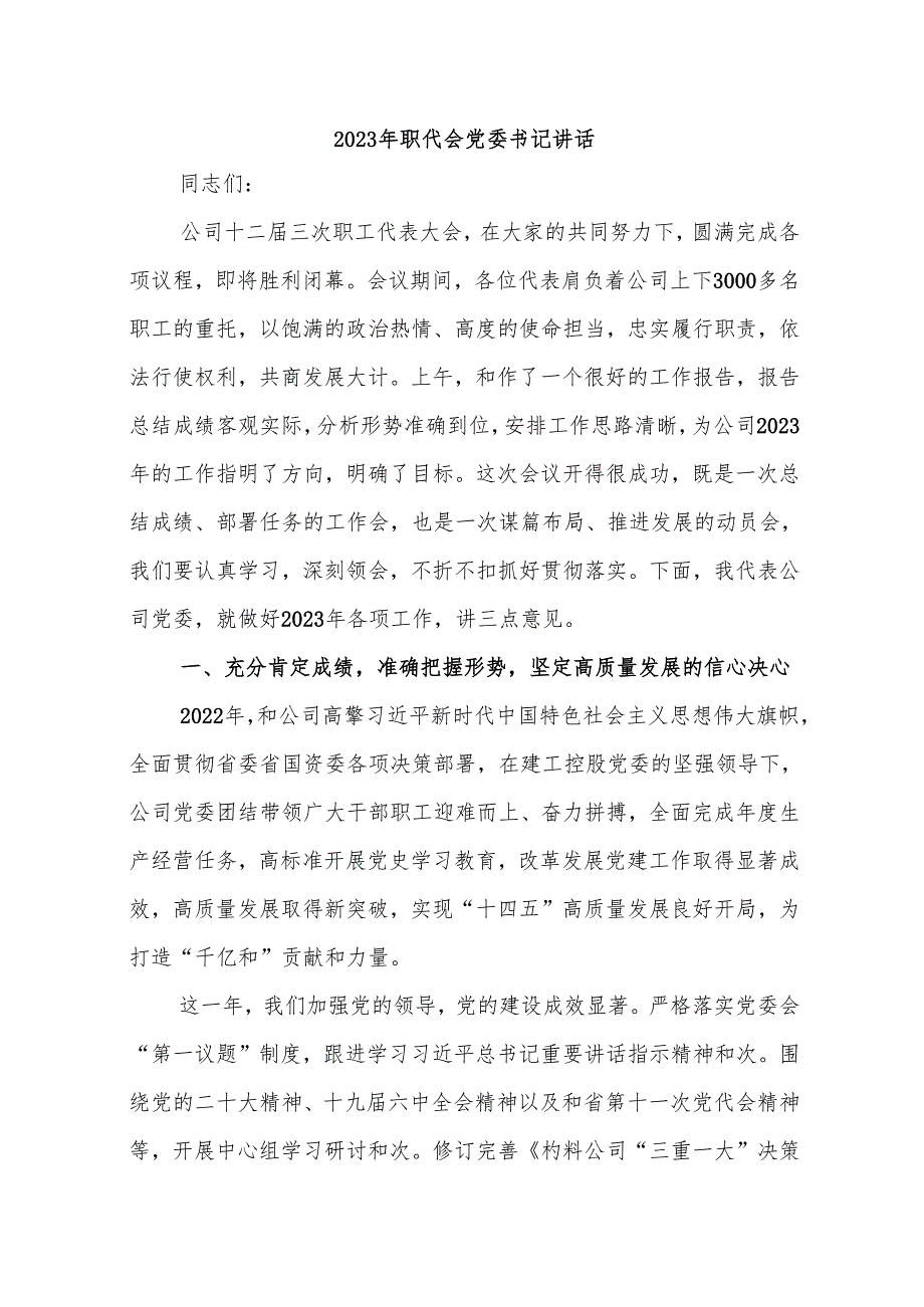 2023年职代会党委书记讲话(1).docx_第1页