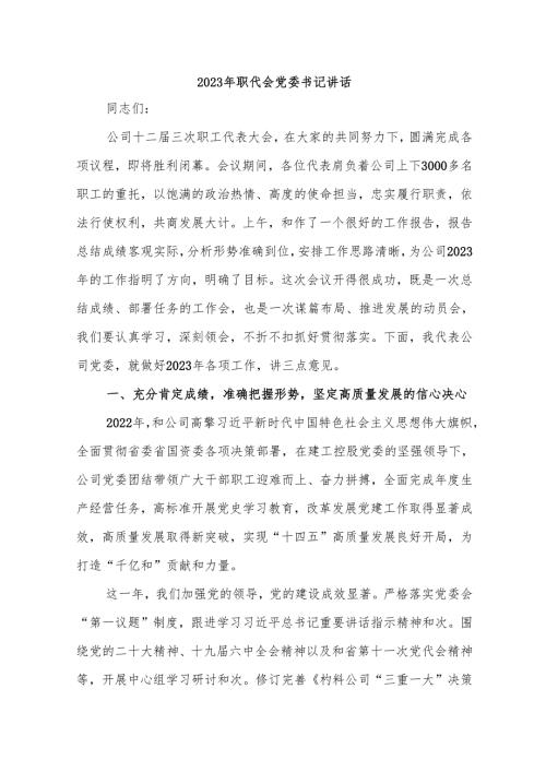 2023年职代会党委书记讲话(1).docx