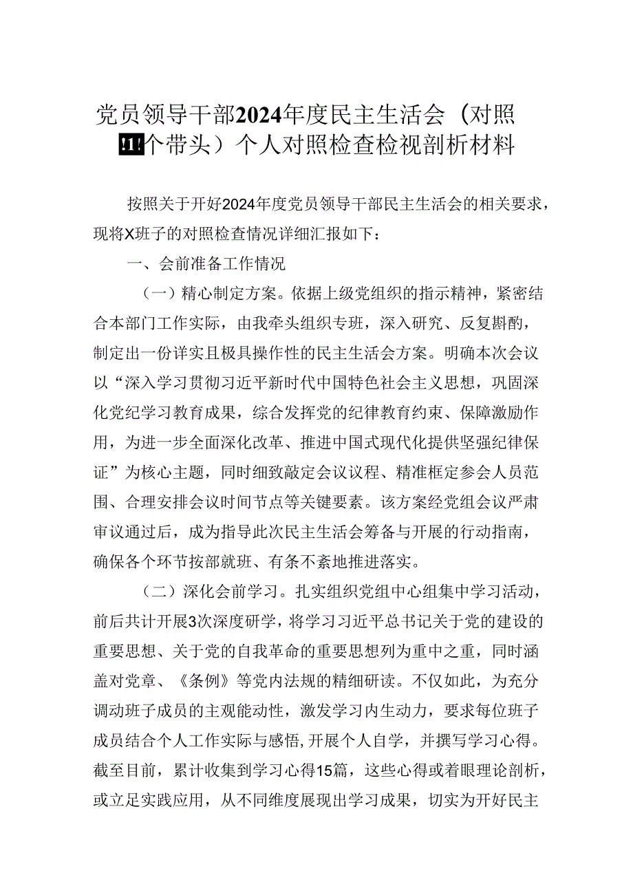 党员领导干部2024民主生活会（对照四个带头）个人对照检查检视剖析材料.docx_第1页