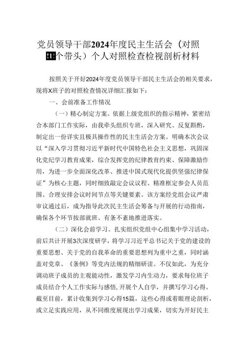 党员领导干部2024民主生活会（对照四个带头）个人对照检查检视剖析材料.docx