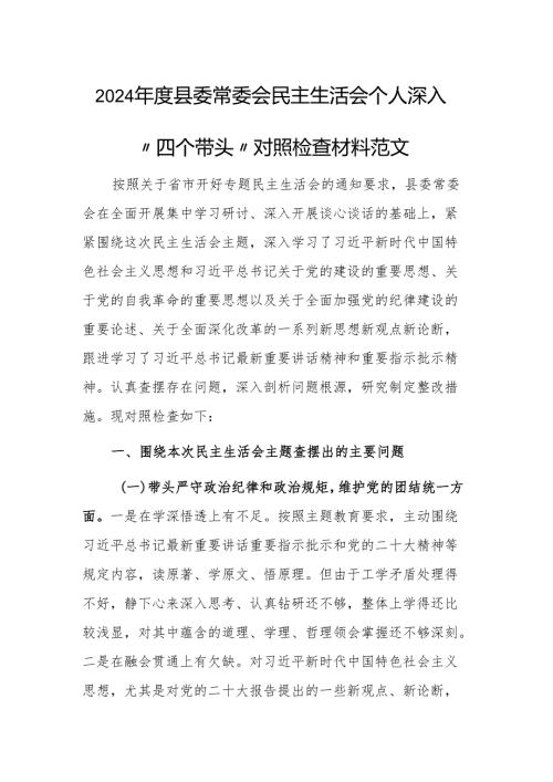 2024县委常委会民主生活会个人深入“四个带头”对照检查材料范文.docx