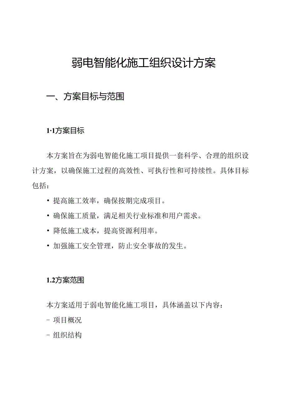 弱电智能化施工组织设计方案.docx_第1页