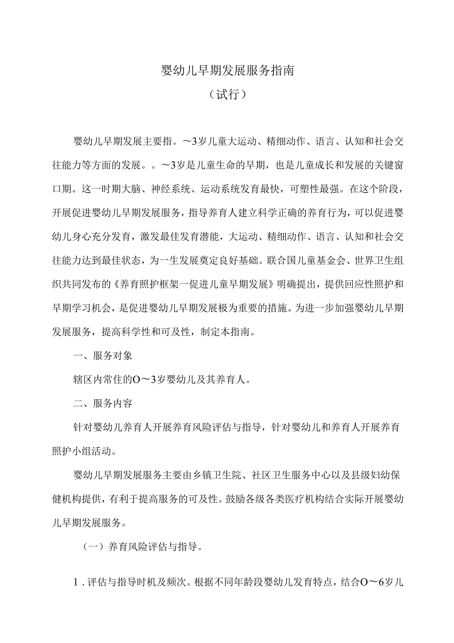 婴幼儿早期发展服务指南（试行）（2024年）.docx_第1页