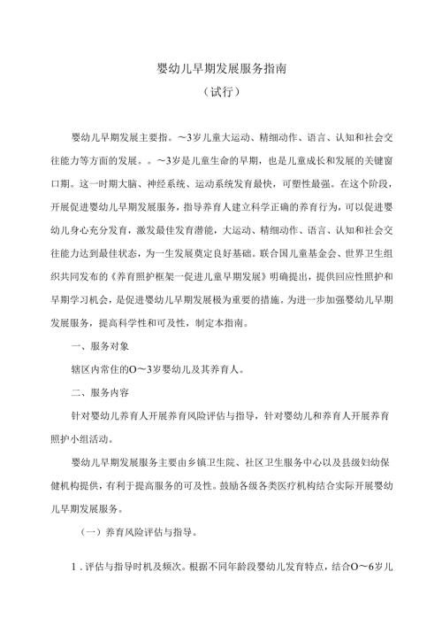 婴幼儿早期发展服务指南（试行）（2024年）.docx