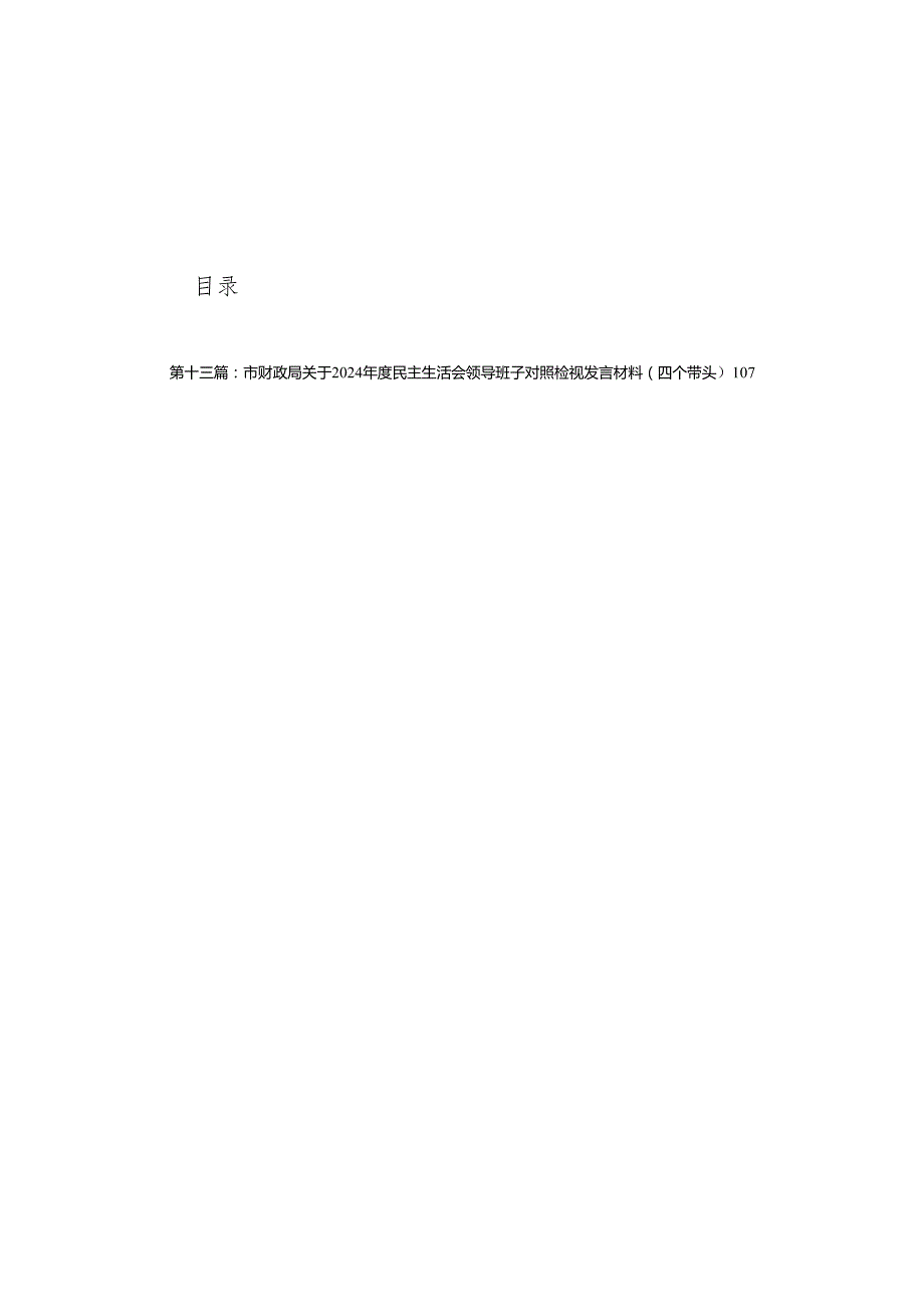 市中学副校长2024民主生活会个人对照检视发言材料13篇.docx_第1页