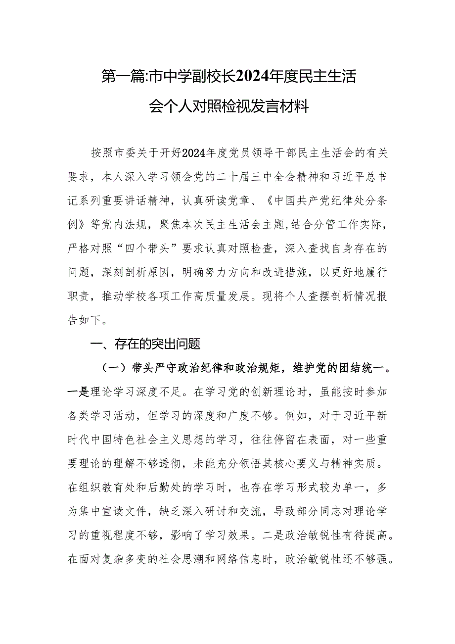 市中学副校长2024民主生活会个人对照检视发言材料13篇.docx_第2页
