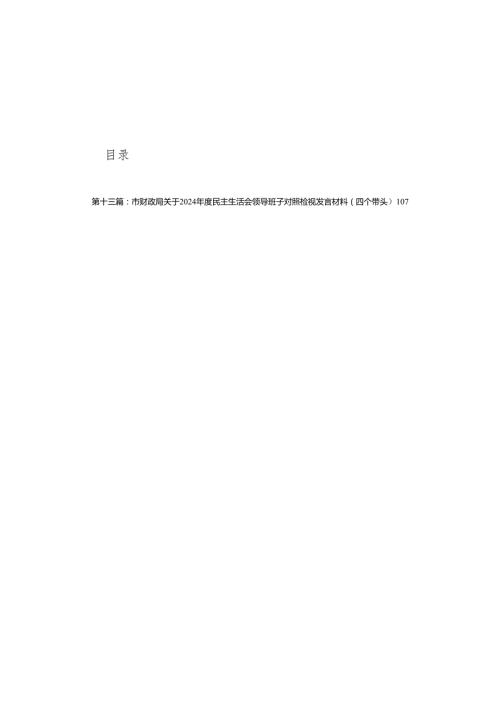 市中学副校长2024民主生活会个人对照检视发言材料13篇.docx
