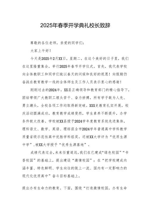 2025年中小学学校季新学期开学典礼校长讲话致辞.docx