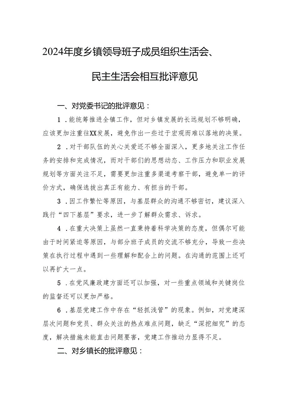 2024乡镇领导班子成员组织生活会、民主生活会的相互批评意见.docx_第1页