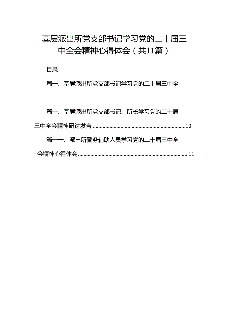 （11篇）基层派出所党支部书记学习党的二十三中全会精神心得体会范文.docx_第1页