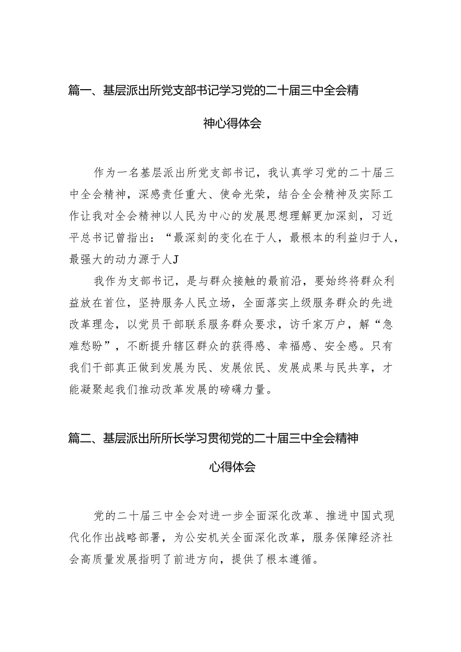 （11篇）基层派出所党支部书记学习党的二十三中全会精神心得体会范文.docx_第2页