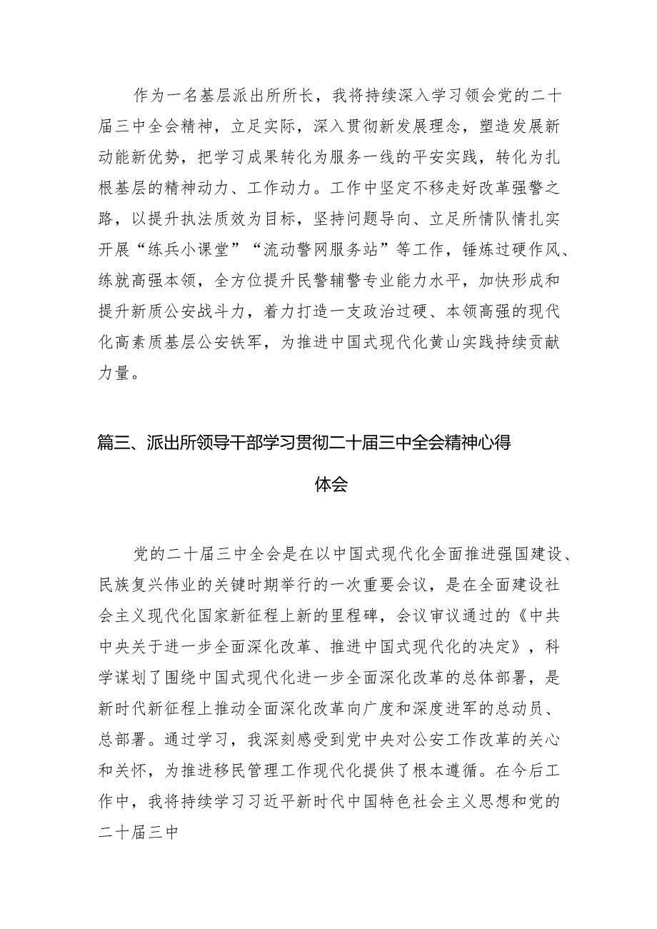 （11篇）基层派出所党支部书记学习党的二十三中全会精神心得体会范文.docx_第3页
