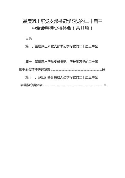 （11篇）基层派出所党支部书记学习党的二十三中全会精神心得体会范文.docx