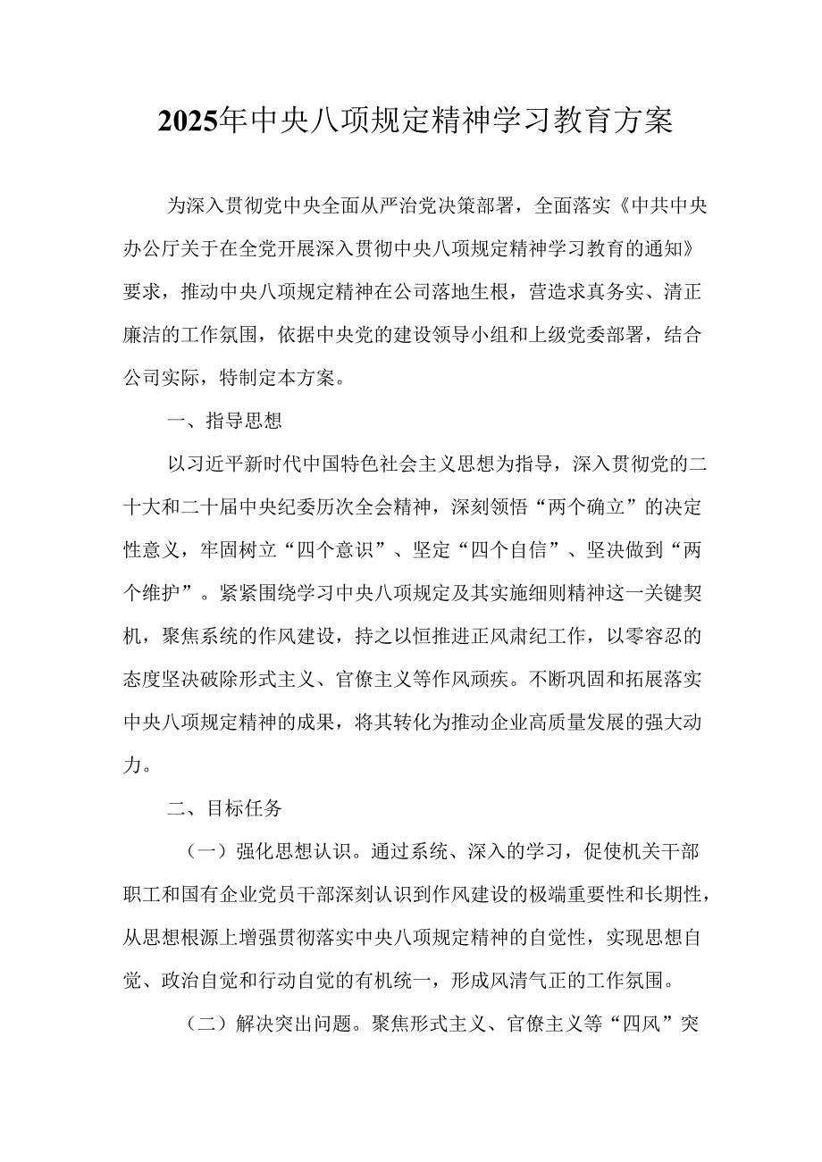 2025年汽车运输公司开展中央八项规定精神学习教育工作实施方案 （9份）.docx_第1页
